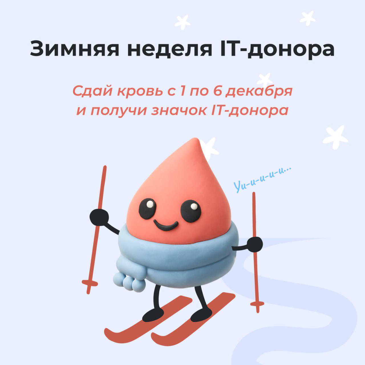 Cпаси жизни! Присоединяйся к XI «Неделе IT-донора» с 1 по 6 декабря 2025!